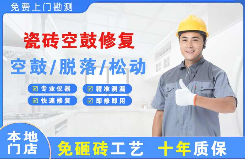 神木瓷砖空鼓修复