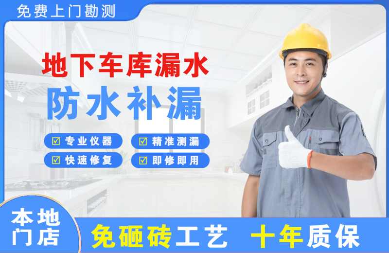 神木地下车库漏水维修